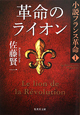 革命のライオン　小説・フランス革命1