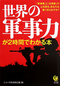 世界の軍事力が２時間でわかる本