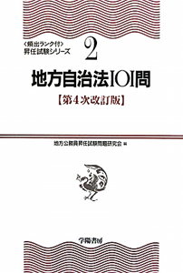 地方自治法１０１問＜第４次改訂版＞　頻出ランク付・昇任試験シリーズ２