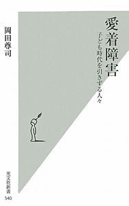 【愛着障害】、【親といるとなぜか苦しい】 など「岡田尊司の書籍　12冊セット」 愛着障害】、【親といるとなぜか苦しい】 など「岡田尊司の書籍