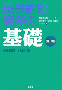 民事訴訟実務の基礎＜第３版＞　記録篇　解説篇　２巻セット