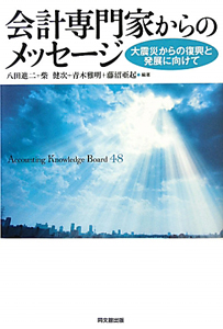 会計専門家からのメッセージ