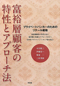 富裕層顧客の特性とアプローチ法