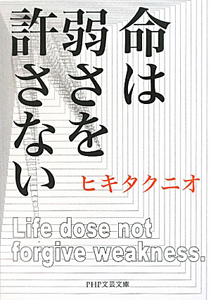 命は弱さを許さない