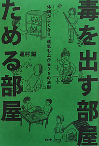 毒を出す部屋 ためる部屋