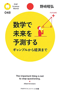 数学で未来を予測する