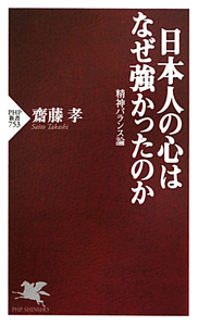 日本人の心はなぜ強かったのか 精神バランス論