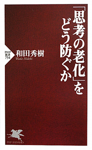 「思考の老化」をどう防ぐか