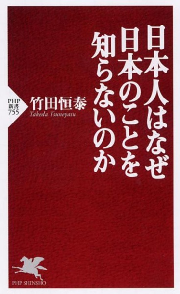 日本人はなぜ日本のことを知らないのか