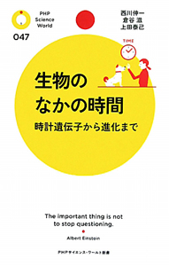 生物のなかの時間