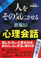 図解・人をその気にさせる悪魔の心理会話