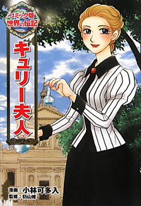 キュリー夫人 世界の伝記<コミック版>