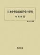 日本中世公家政治史の研究