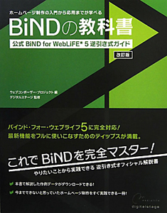 ＢｉＮＤの教科書＜改訂版＞　公式　ＢｉＮＤ　ｆｏｒ　ＷｅｂＬｉＦＥ＊５　逆引き式ガイド