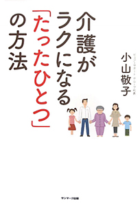 介護がラクになる「たったひとつ」の方法