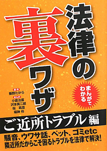 法律の裏ワザ　ご近所トラブル編