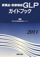 医薬品・医療機器GLPガイドブック　2011