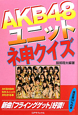 AKB48　ユニットネ申クイズ