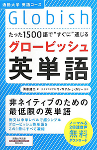 グロービッシュ英単語　通勤大学　英語コース