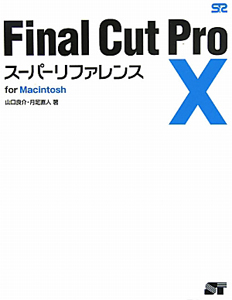 Final Cut Pro10 スーパーリファレンス