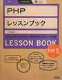 PHPレッスンブック
