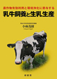 乳牛飼養と生乳生産