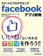 facebook　アプリ開発
