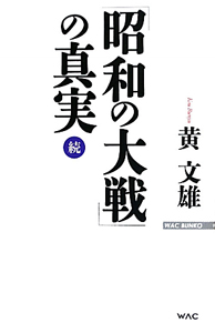 続・「昭和の大戦」の真実