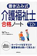 書き込み式　介護福祉士　合格ノート　２０１２