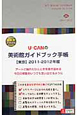 U－CANの　美術館ガイドブック手帳【東京】　2011－2012