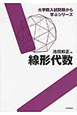 線形代数　大学院入試問題から学ぶシリーズ