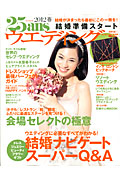 ２５ａｎｓウエディング　結婚準備スタート　２０１２春