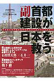 副首都建設が日本を救う