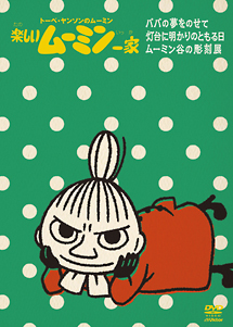 楽しいムーミン一家　～灯台に明かりのともる日　他