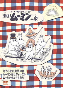 楽しいムーミン一家 ~ムーミン虎たちを救う 他