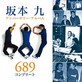 坂本九アニバーサリー・ベスト～６８９コンプリート