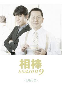 相棒　ｓｅａｓｏｎ９Ｖｏｌ．２