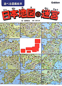 日本地図の迷宮　遊べる図鑑絵本
