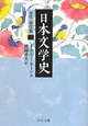 日本文学史　近代・現代篇2