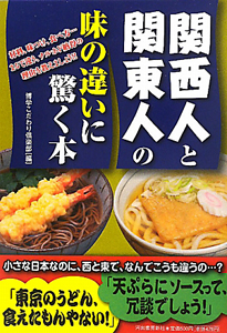 関西人と関東人の味の違いに驚く本