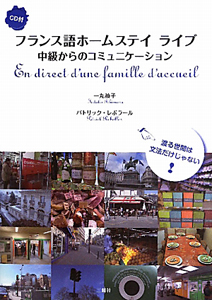 フランス語ホームステイ ライブ CD付