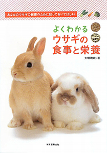 よくわかる　ウサギの食事と栄養