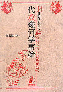 14日間でわかる 代数幾何学事始