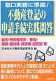 不動産登記の申請手続実践問答　窓口実務に準拠！