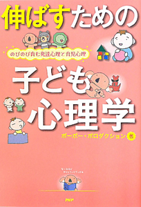 伸ばすための子ども心理学