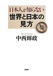 日本人が知らない世界と日本の見方