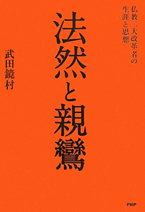 法然と親鸞