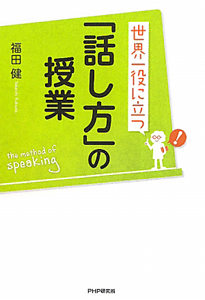 「話し方」の授業 世界一役に立つ