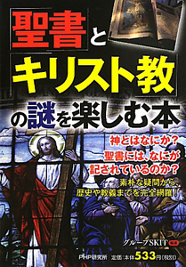 「聖書」と「キリスト教」の謎を楽しむ本