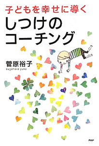 子どもを幸せに導く しつけのコーチング